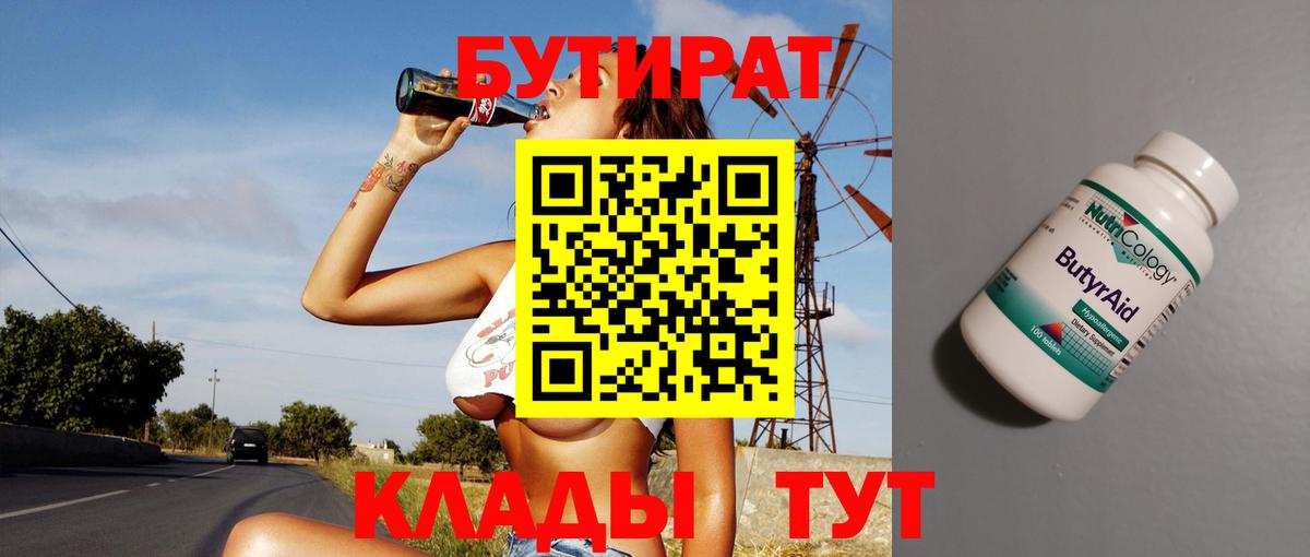 Бутират жидкий экстази  Вход с VPN  Горячий Ключ 